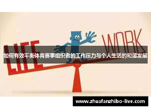 如何有效平衡体育赛事组织者的工作压力与个人生活的和谐发展